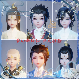 3款梦幻新诛仙捏脸数据鬼王天音合欢少男正太可爱萌男孩自动发货