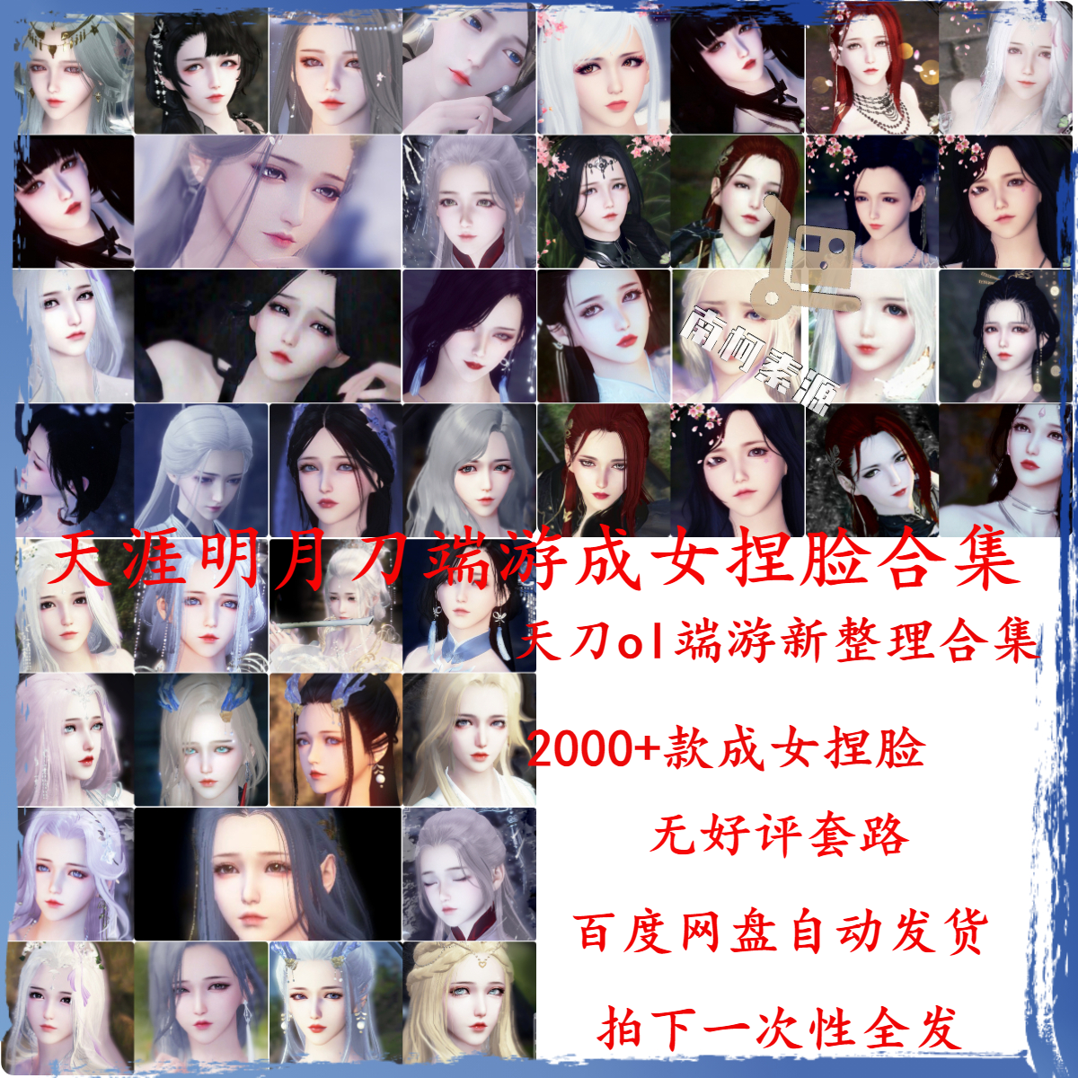 2000+款天刀端游成女捏脸合集 天涯明月刀ol女神捏脸数据门派通用