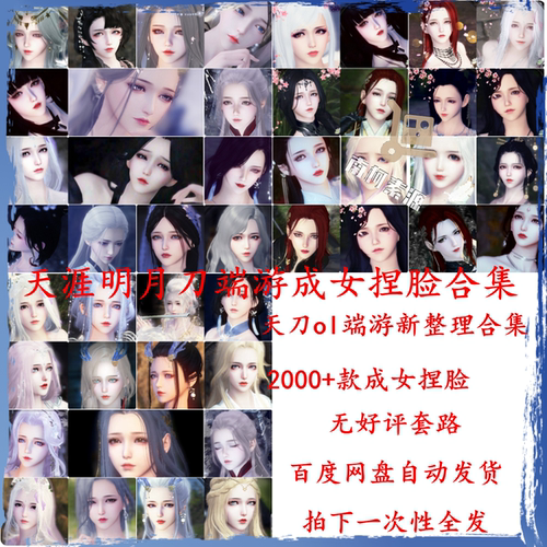 2000+款天刀端游成女捏脸合集 天涯明月刀ol女神捏脸数据门派通用