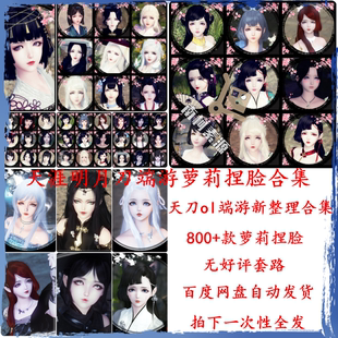 800+款天刀端游萝莉捏脸合集 天涯明月刀ol少女捏脸数据门派通用