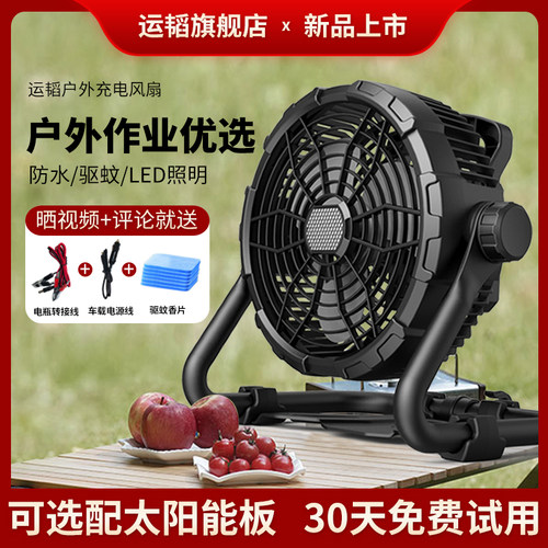运韬户外风扇防水驱蚊照明