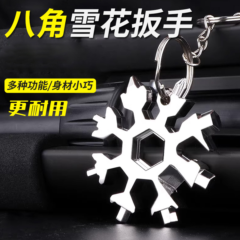 多功能雪花扳手不锈钢八角钥匙挂饰小工具便携式万用螺丝刀扳手