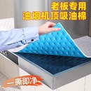 抽油烟机顶部防油垫吸油棉厨房防油贴纸油烟机防尘罩防潮隔灰油污