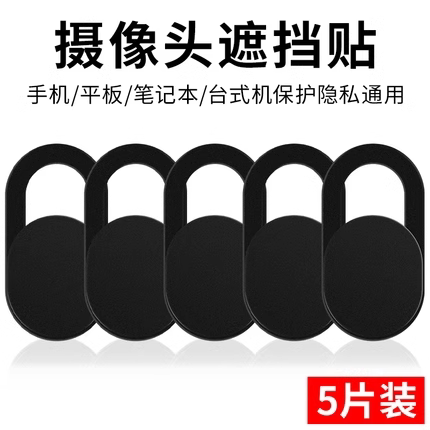 手机笔记本摄像头遮挡贴平板电脑前置镜头防黑客防偷窥保护隐私盖