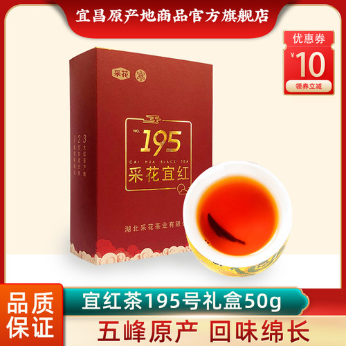 湖北宜红茶195盒装特级高山五峰