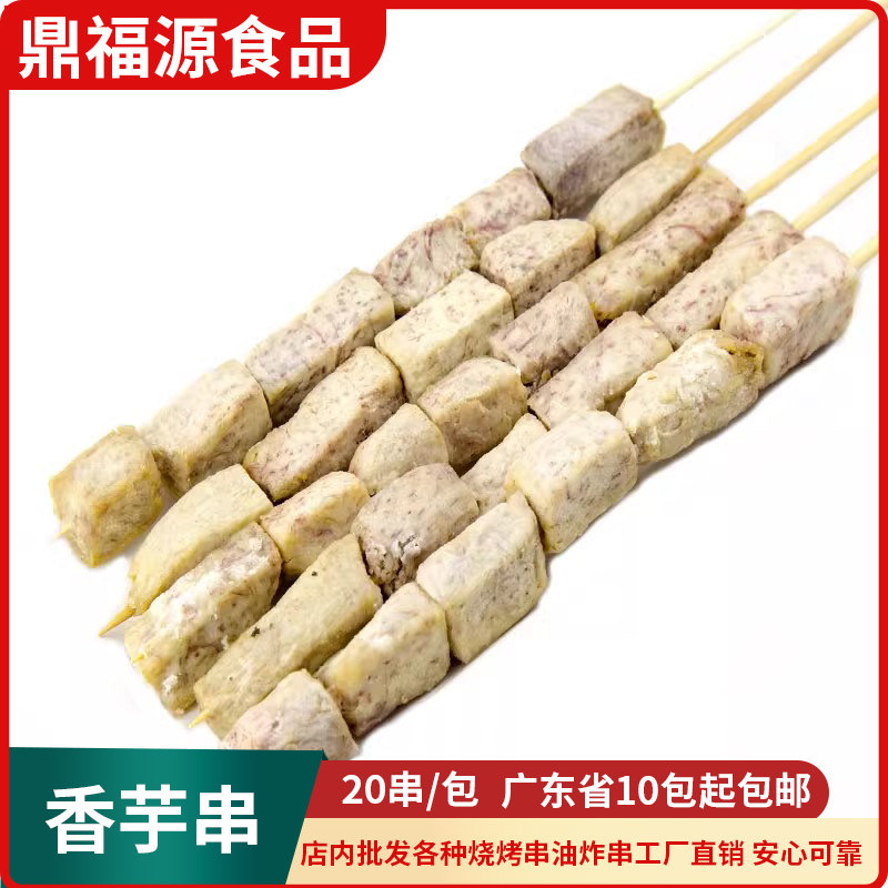 香芋串素食芋头串商用关东煮烧烤火锅油炸小吃烧烤串槟榔芋香芋条