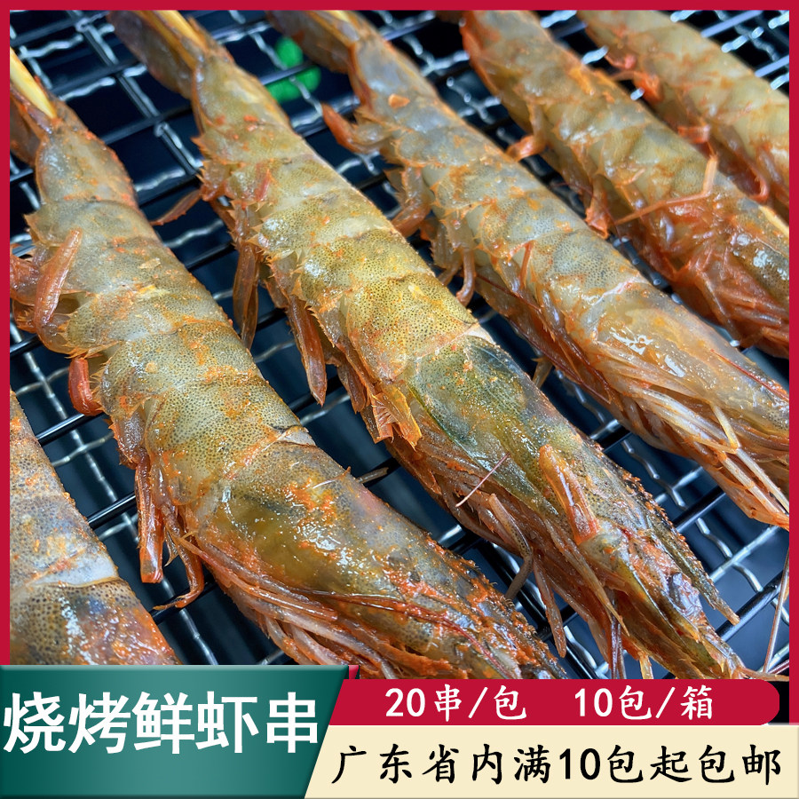 烧烤虾串秘制腌制冻虾户外食材大基围虾商用冷冻半成品油炸20串包