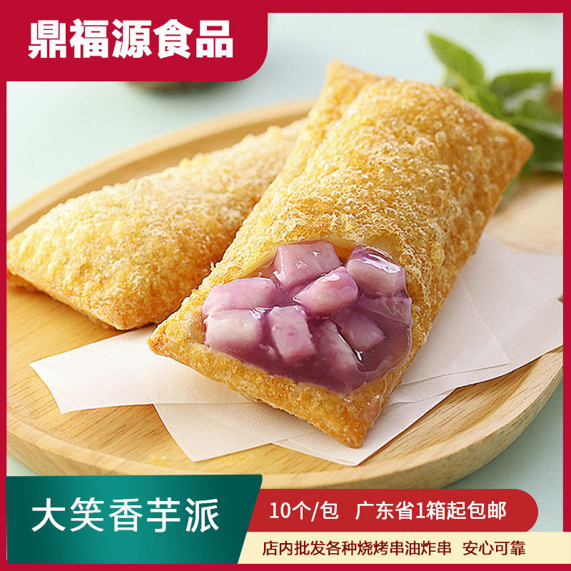 大笑香芋派250克10个春卷皮芋泥卷油炸小吃甜点广式点心糕点 茶点