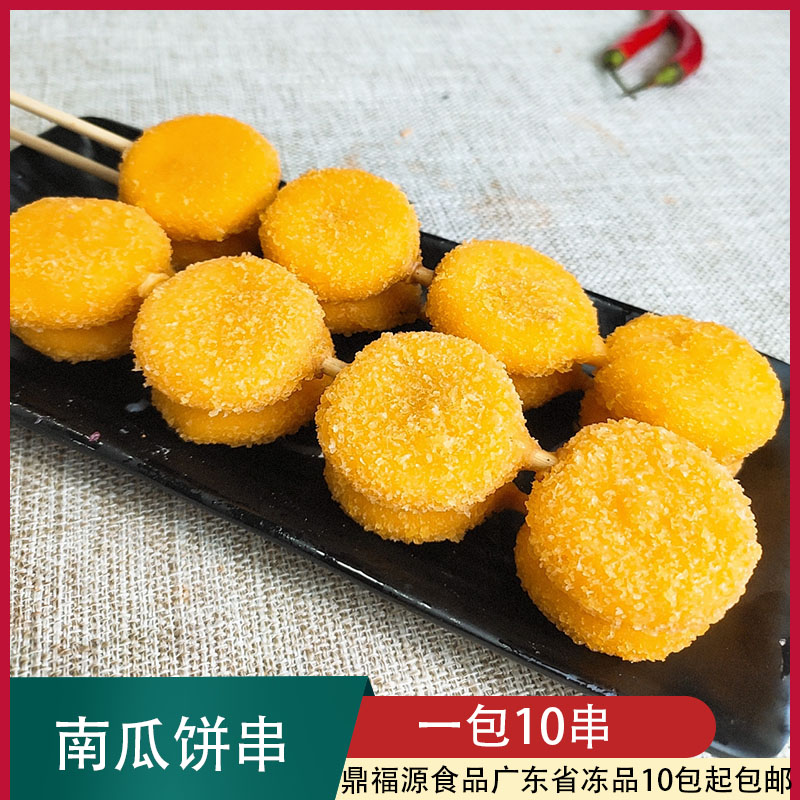 素天下南瓜饼串素食串甜点心油炸小吃串串夜宵炸串冷冻商用食材