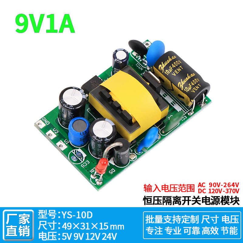 9V1A10W直流开关电源板高隔离型稳压降压工业设备 AC-DC 220V转9V