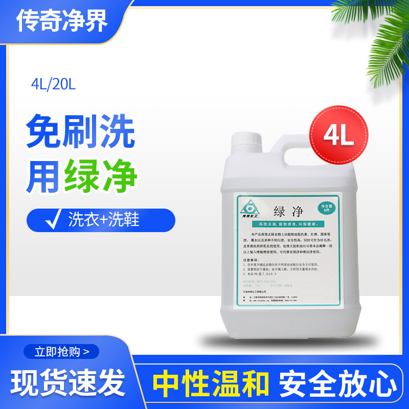 [绿净]洗衣店主洗液洗羽绒服免刷洗洗涤干洗店洗衣液去油去污化料