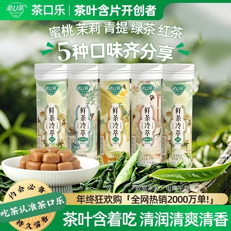 茶口乐茶多酚口含片0糖0脂清新