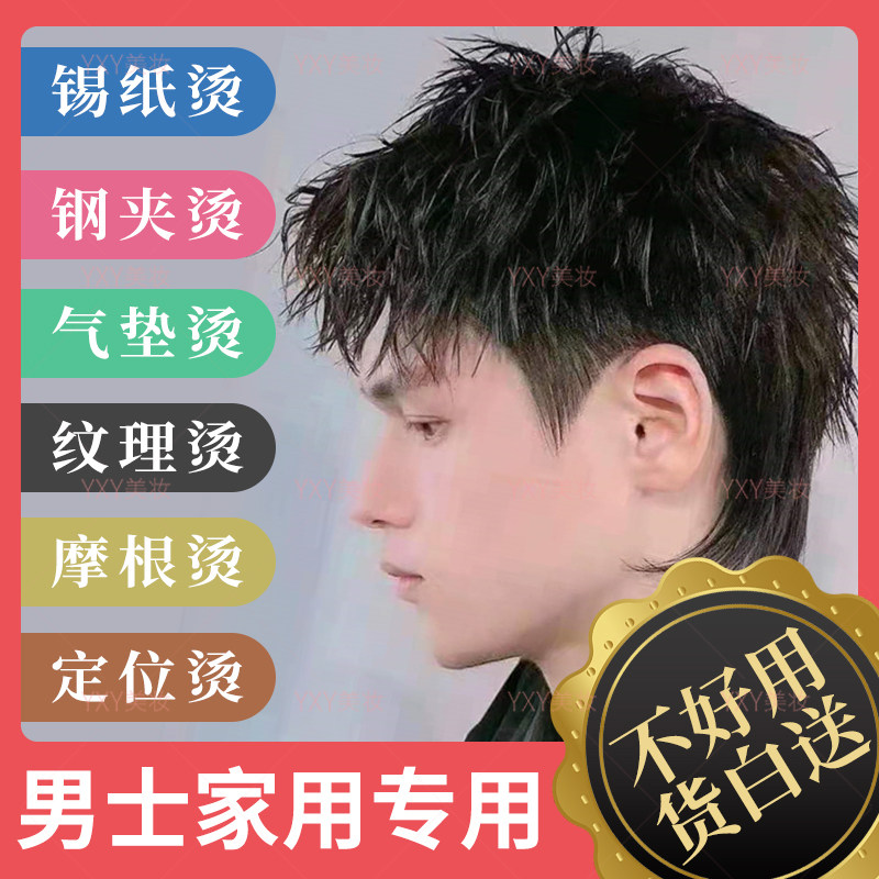 男士专用摩根烫烫发水钢夹锡纸纹理定位烟花气垫烫羊毛卷冷烫药剂