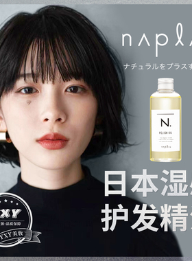 日本进口napla娜普拉湿发感护发精油防干枯分叉纯植物免洗造型乳