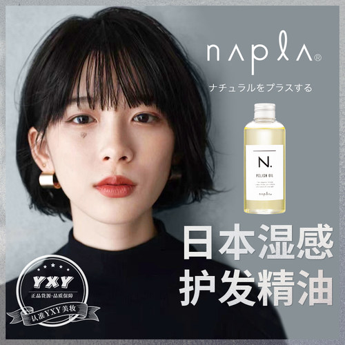 日本Napla湿发感精油正品