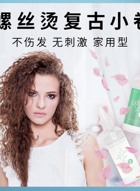 螺丝烫头发家用冷烫液复古小卷玉米羊毛卷发药剂螺旋烫专用烫发水