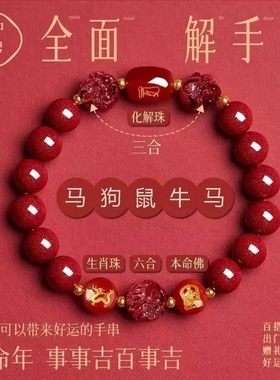 马年朱砂手串三合六合天然朱砂2026手串转运珠丙午本命马年护身符