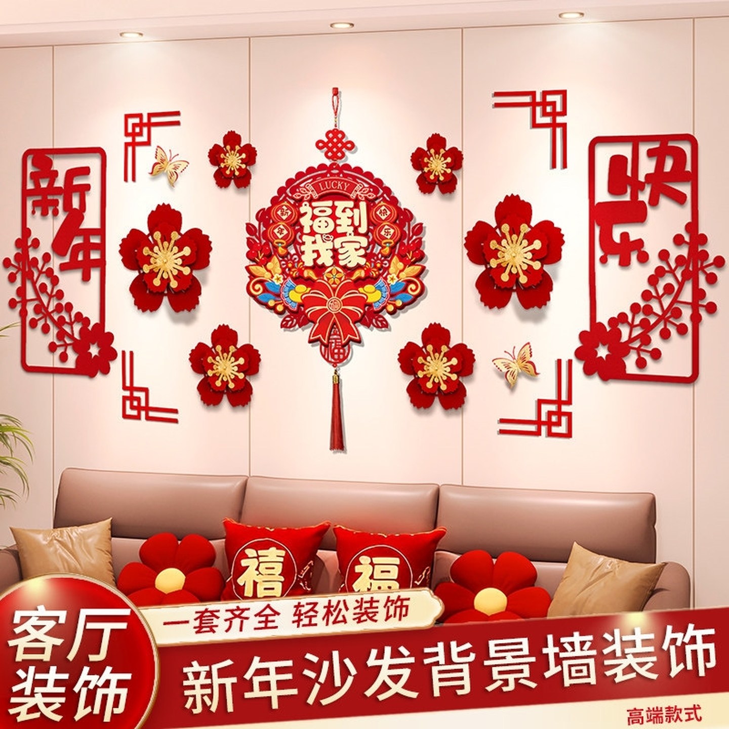 新年氛围布置装饰家庭马年新年快乐电视沙发背景墙装饰植绒布对联