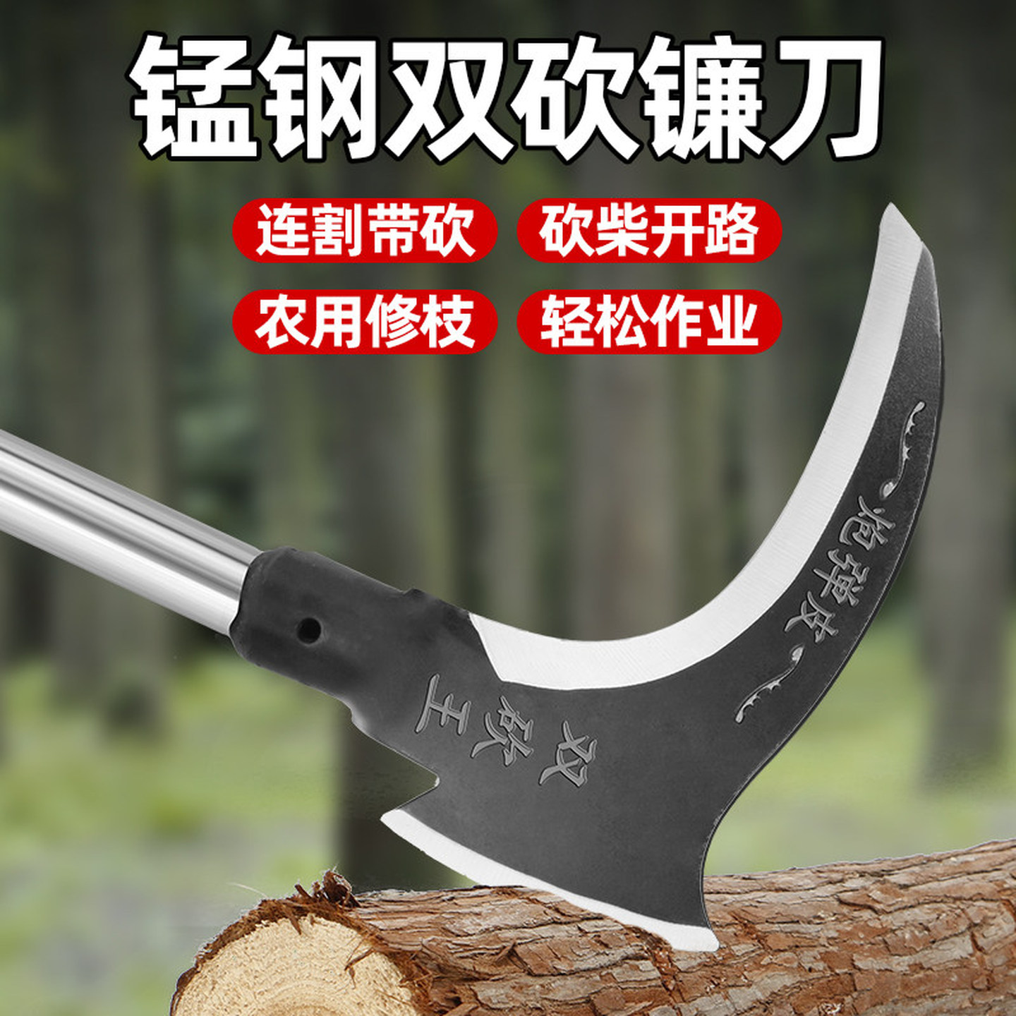 镰刀割草刀砍割两用连刀砍柴刀德国高锰钢农村清明节除草神器工具