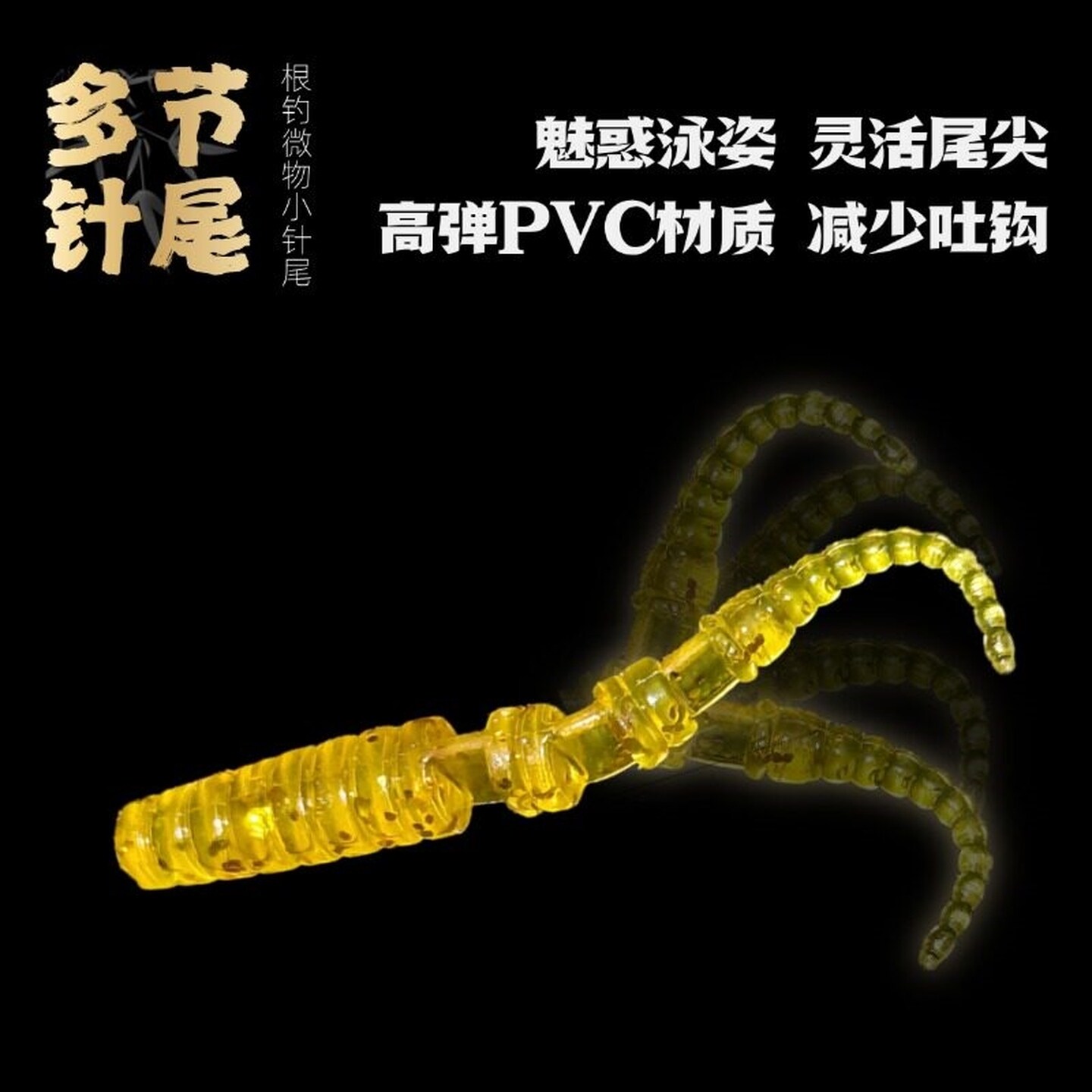多节针尾4厘米50条微物多节小针尾小直尾软饵小T尾路亚饵红眼黄脚