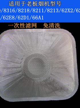 老板油烟机一次性油网滤网片8218/8316/8213/8211/62X2/66a1/62E8