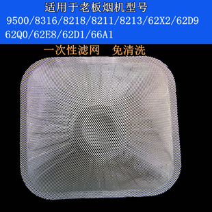 老板油烟机一次性油网滤网片8218/8316/8213/8211/62X2/66a1/62E8