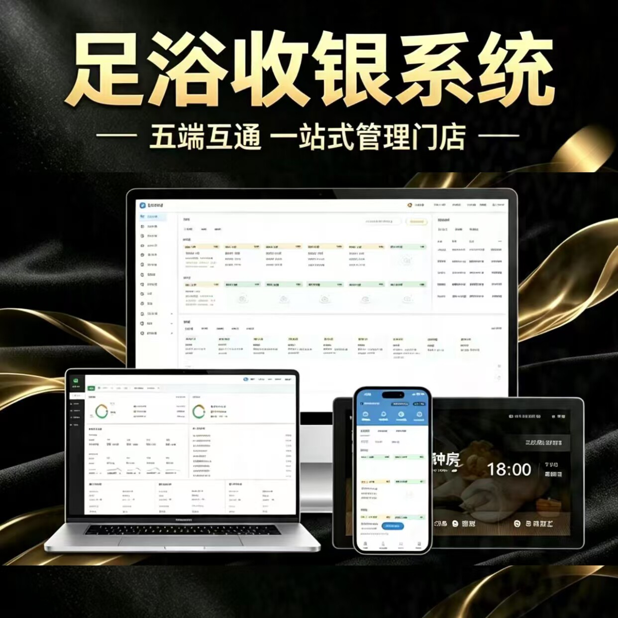 洗浴足浴采耳按摩店收银系统上钟