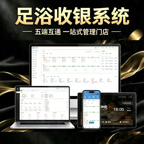 洗浴足浴采耳按摩店收银系统上钟