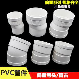 PVC微偏小角度弯头15度22.5度下水管50 75 110 160mm偏置管古位移