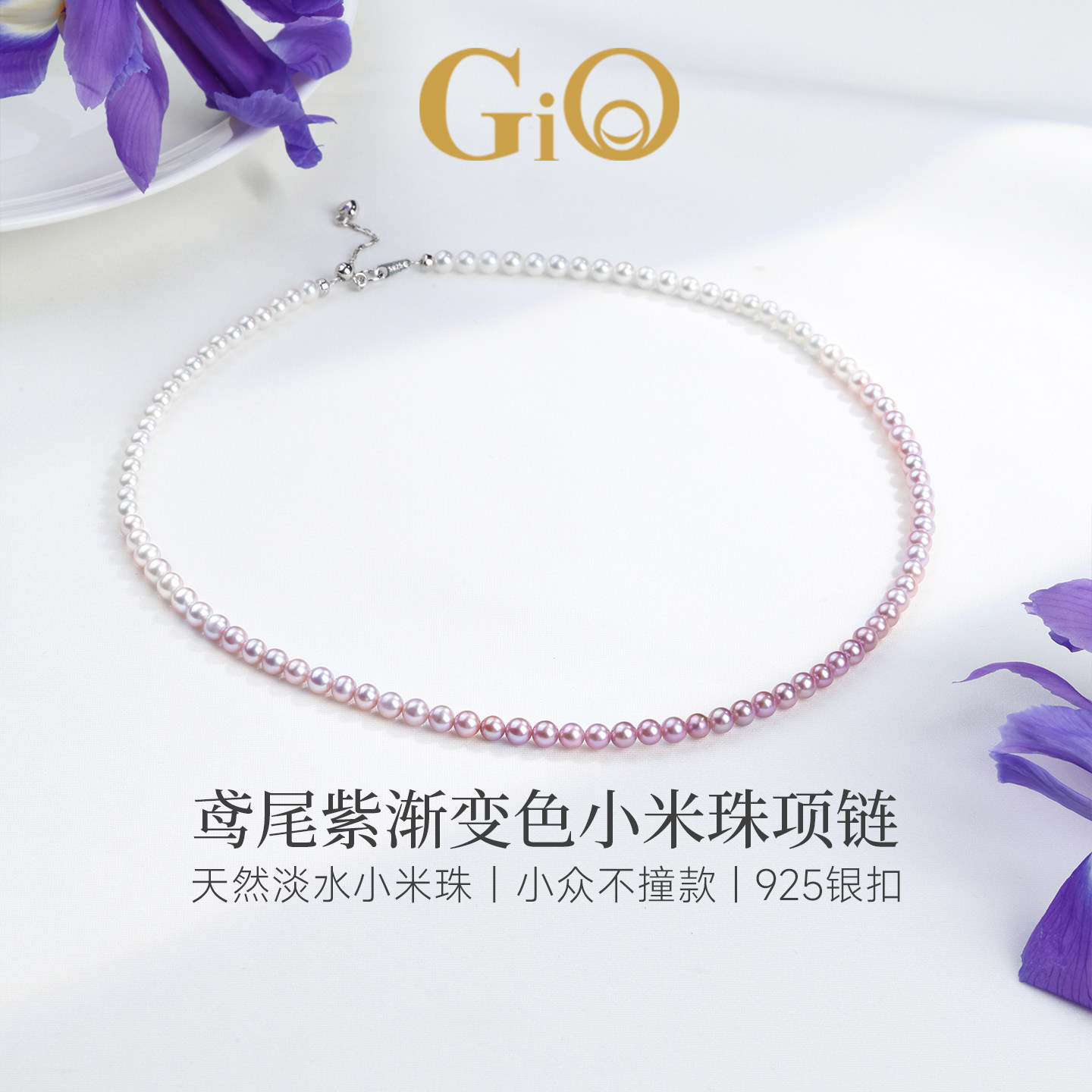 GiO珠宝天然淡水珍珠小米珠项链渐变紫色925银颈饰百搭款锁骨链女