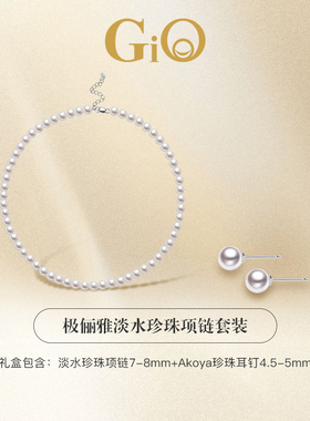 GiO珠宝 淡水珍珠项链Akoya耳钉套装女耳饰颈链送妈妈