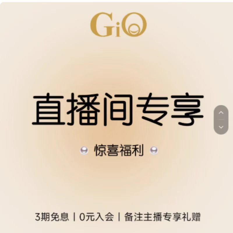 【直播回馈】GiO珠宝直播间专场链接