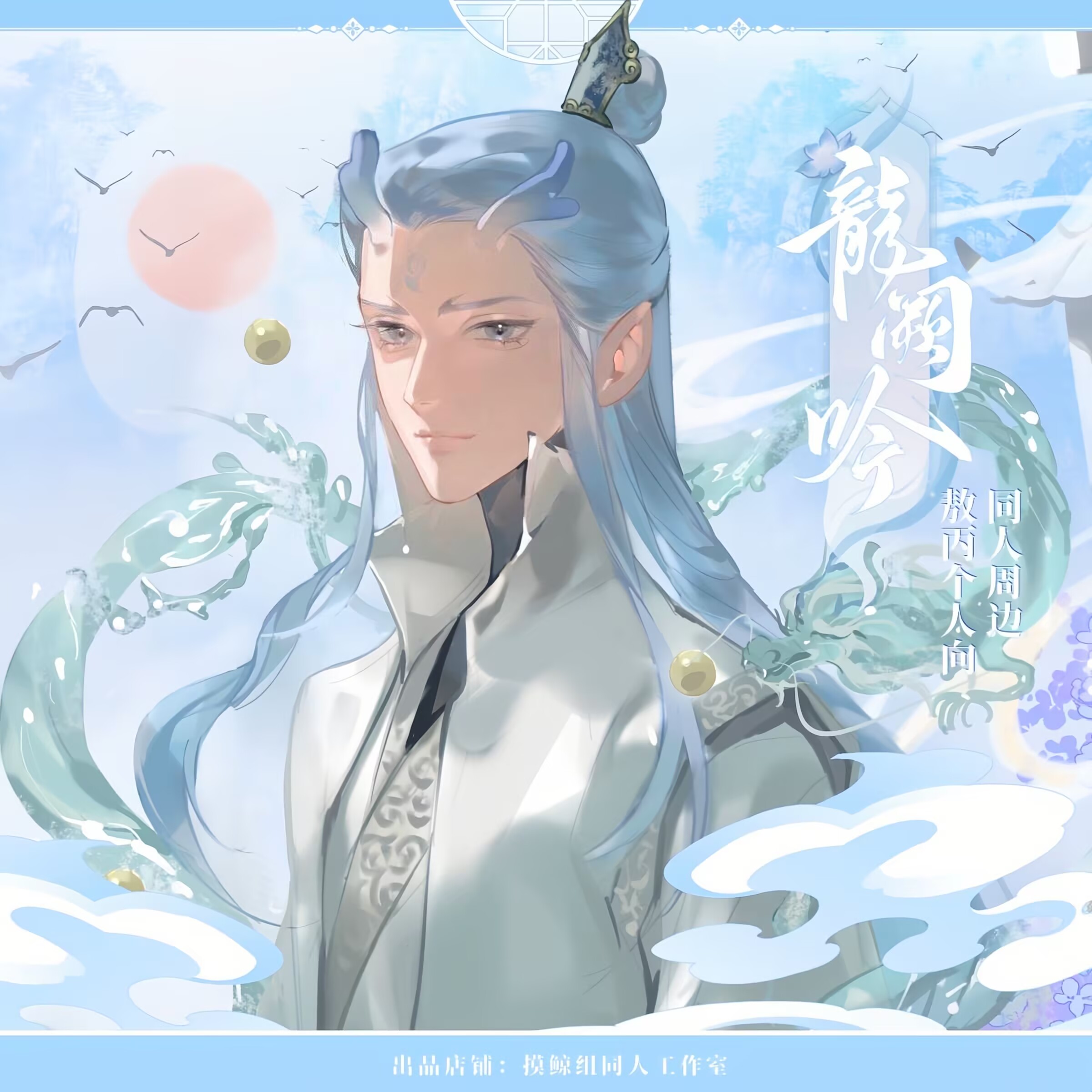 全店39包邮【代理寄售】【龙阙吟】敖丙周边同人徽章拍立得逆向镭