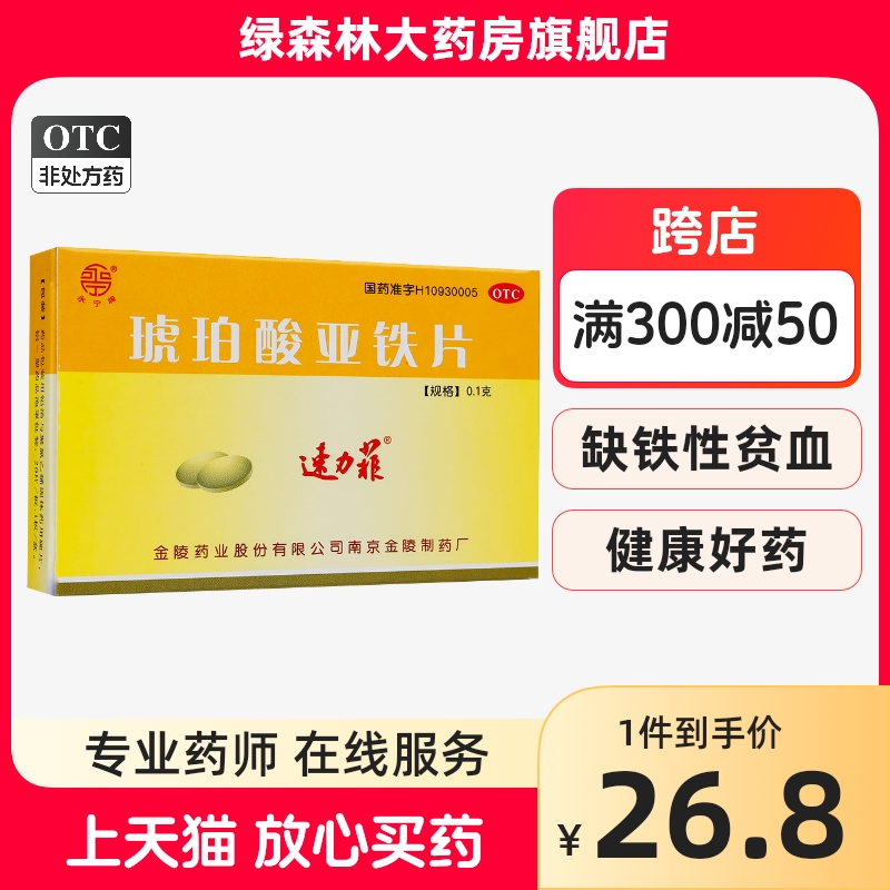 【速力菲】琥珀酸亚铁片100mg*20片/盒