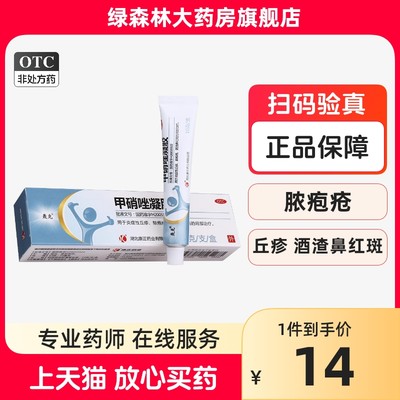 轰克 甲硝唑凝胶10g炎症性丘疹酒渣鼻红斑脓疱疮药膏皮肤外用