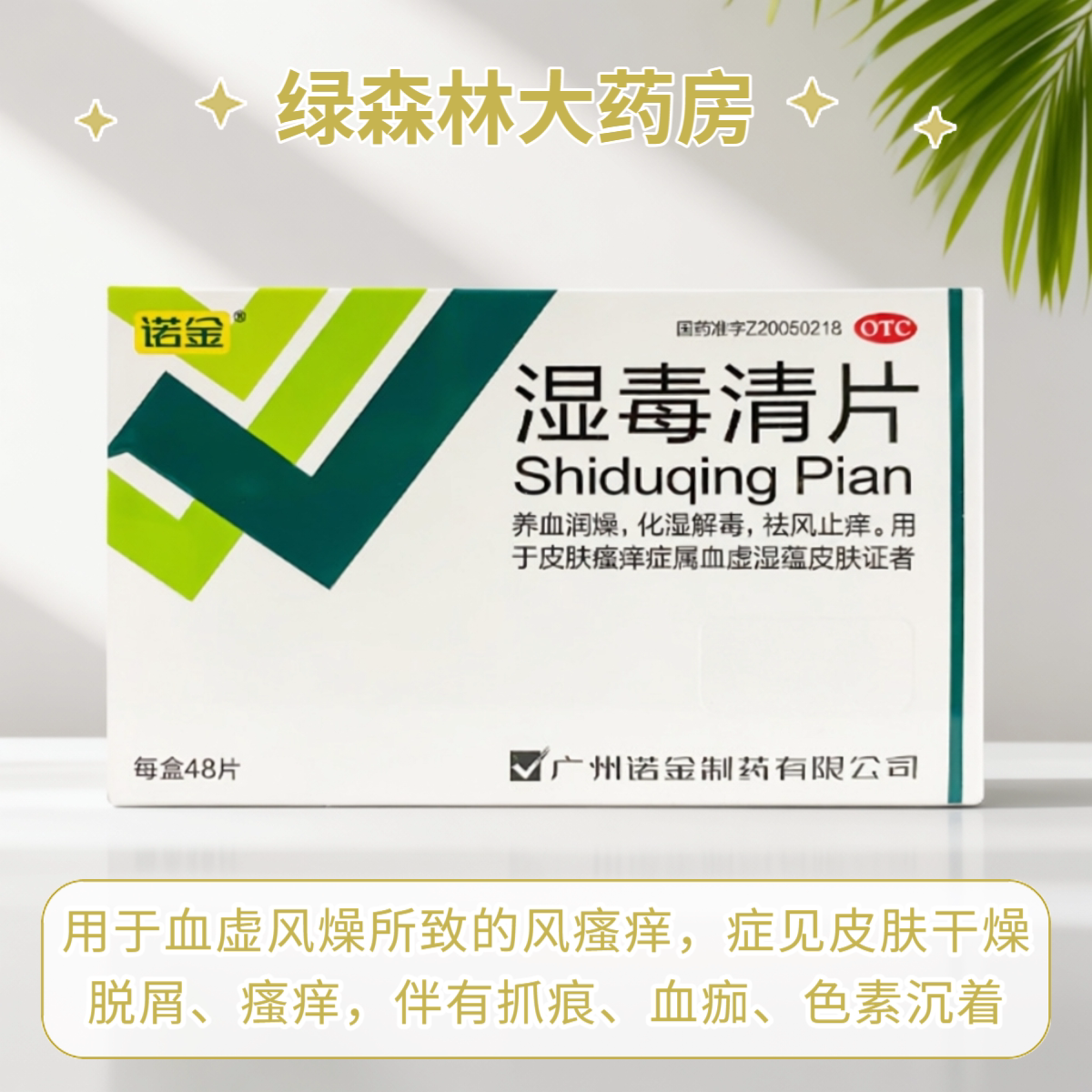 诺金湿毒清片48片养血润燥祛风止痒皮肤瘙痒湿疹皮炎图片
