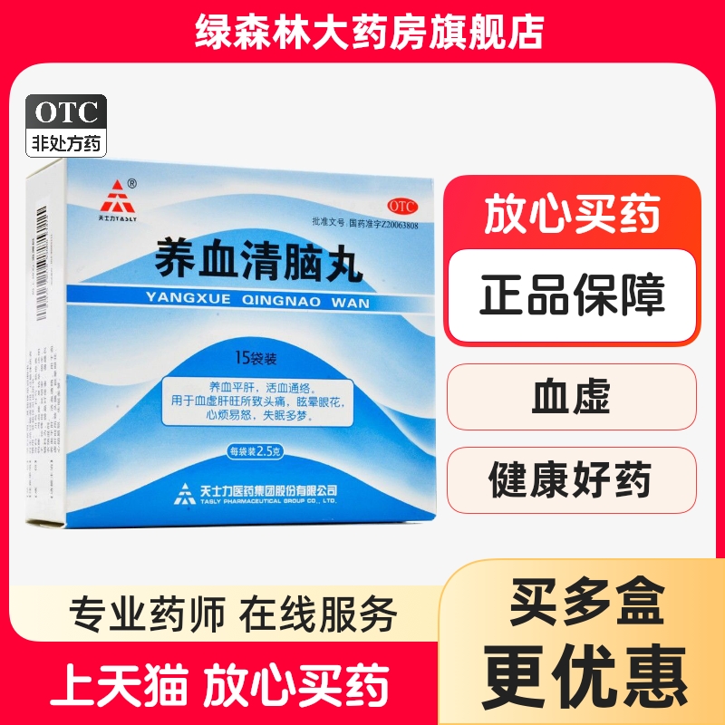 【天士力】养血清脑丸2.5g*15袋/盒