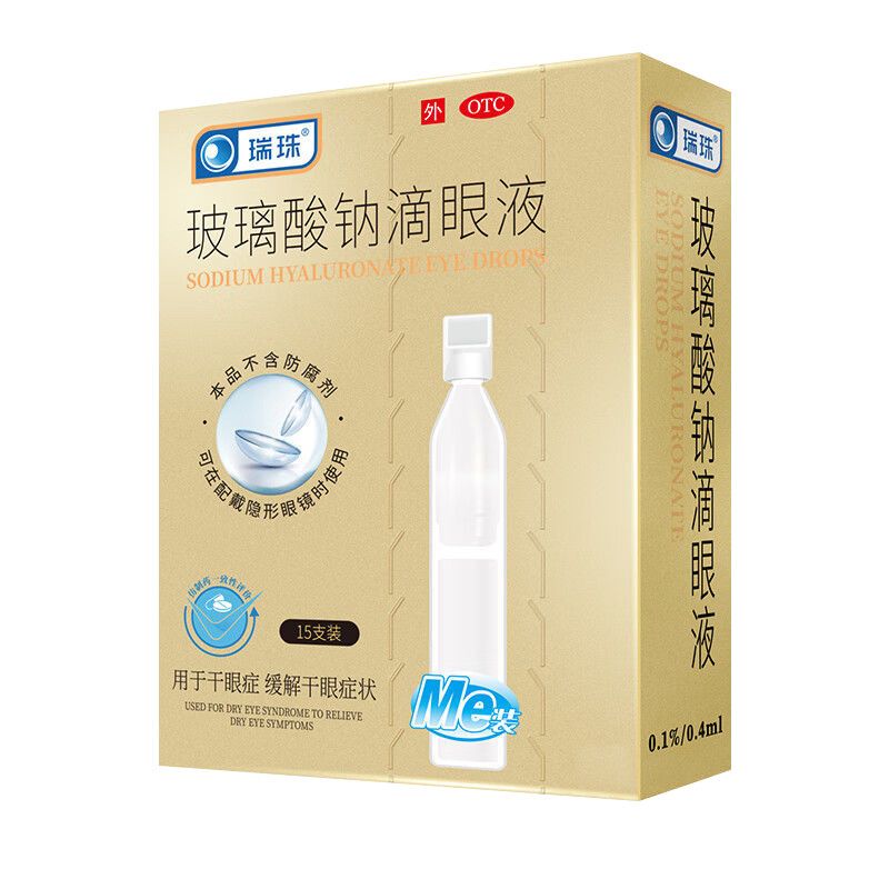 瑞珠 玻璃酸钠滴眼液0.1%*15支/盒 缓解干眼症状