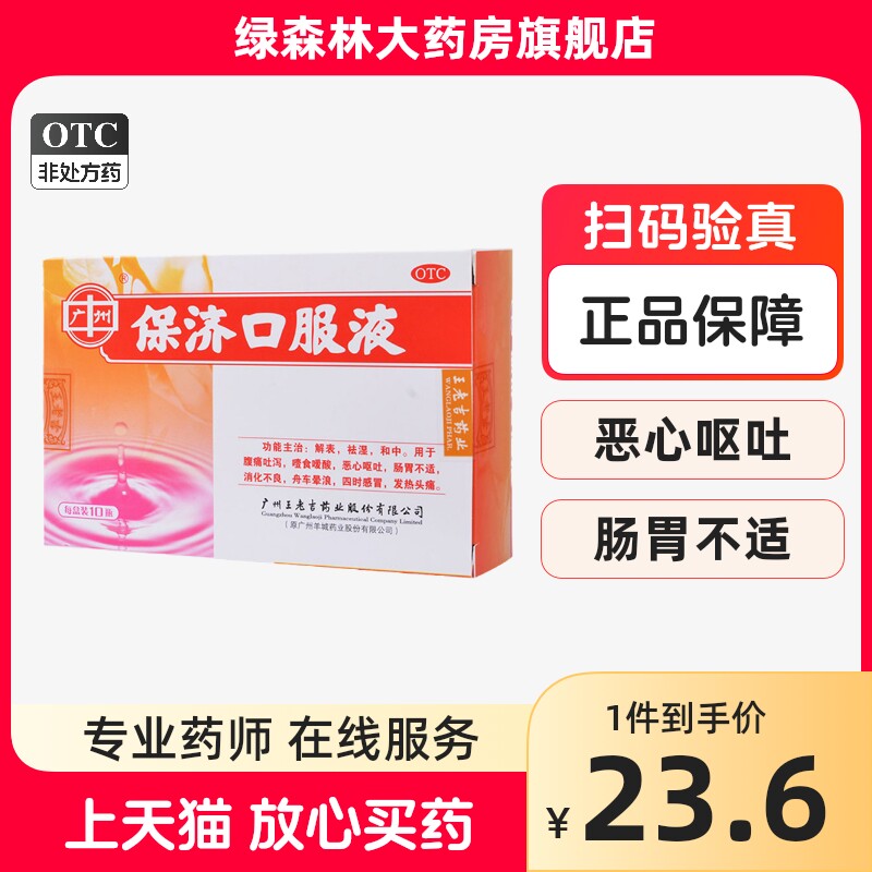 王老吉 保济口服液10ml*10支/盒 治疗感冒药四时晕车晕船消化不良