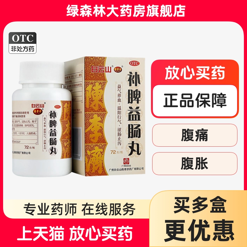 【陈李济】补脾益肠丸72g*1瓶/盒