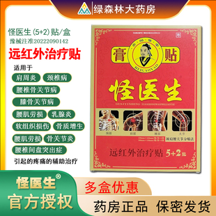 怪医生远红外治疗贴适用于肩周炎颈椎病腰椎骨关节病等辅助治疗