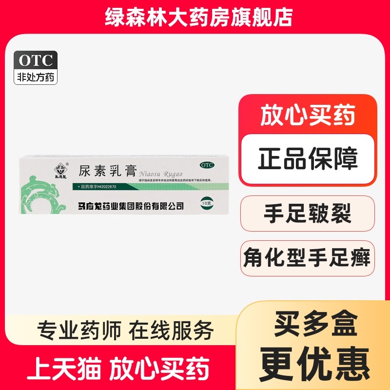马应龙 尿素乳膏 10g*1支/盒 手足皲裂膏 手足癣 皮肤开裂,OTC药品/国际医药,抗菌消炎,淘宝优惠券,粉丝福利购,淘宝优惠卷