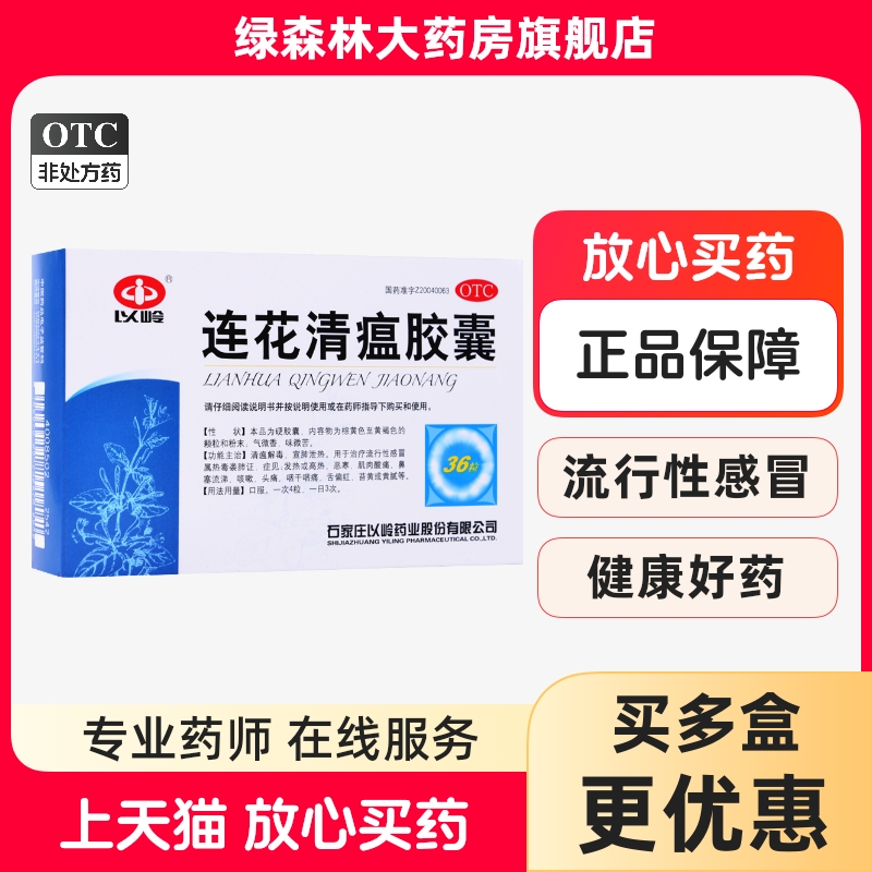 【以岭】连花清瘟胶囊0.35g*36粒/盒流行性感冒咳嗽