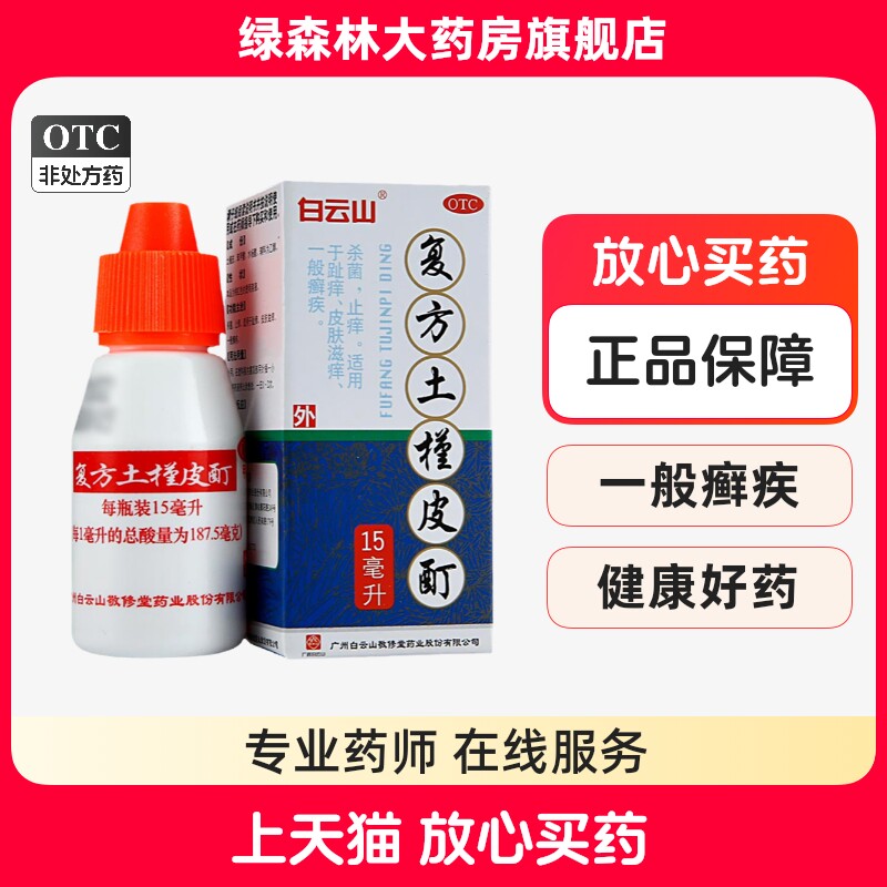 白云山复方土槿皮酊15ml*1瓶/盒 杀菌止痒癣滋痒皮肤