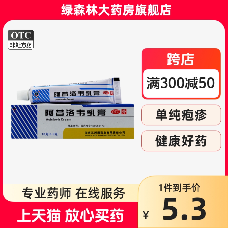 【五洲通】阿昔洛韦乳膏3%*10g*1支/盒