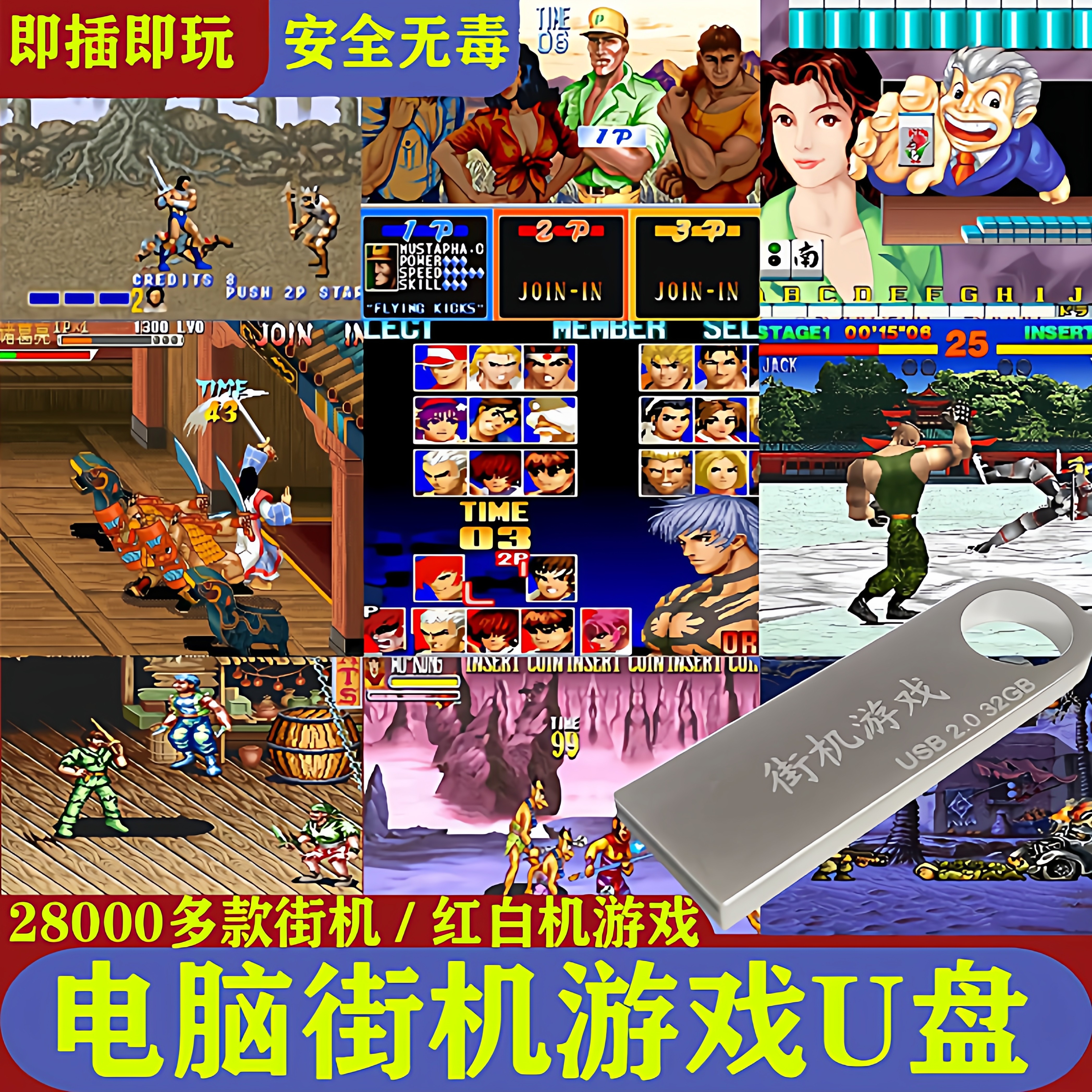 街机游戏机电脑U盘拳皇97三国战纪麻将笔记本电脑红白机单机游戏