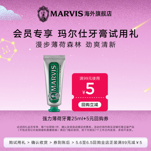 【U先试用】Marvis玛尔仕强力薄荷牙膏25ml*1 试用回购