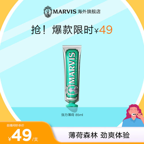 【自播间秒杀专享】Marvis玛尔仕经典薄荷牙膏85ml清新净澈