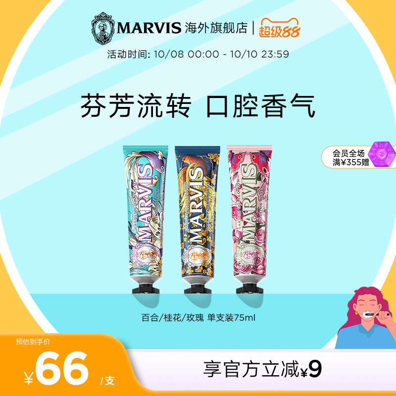 marvis玛尔仕花园牙膏清新口气