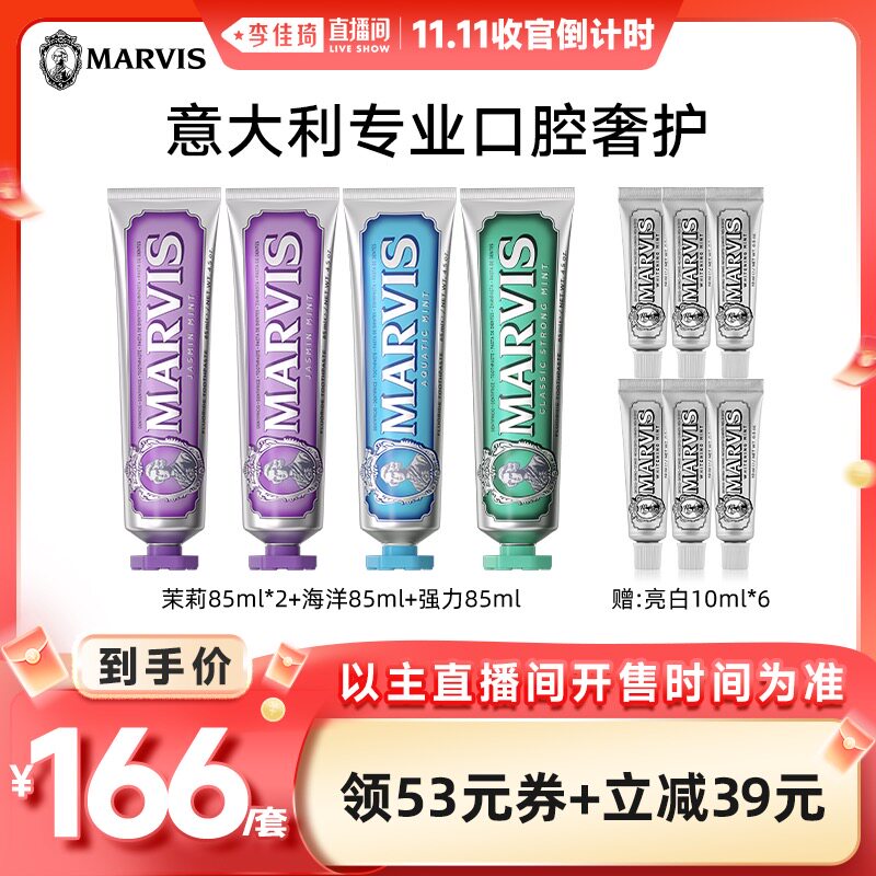 【李佳琦直播间双11收官倒计时】Marvis玛尔仕薄荷牙膏套装85ml*4